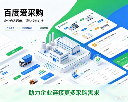 绥化百度爱采购